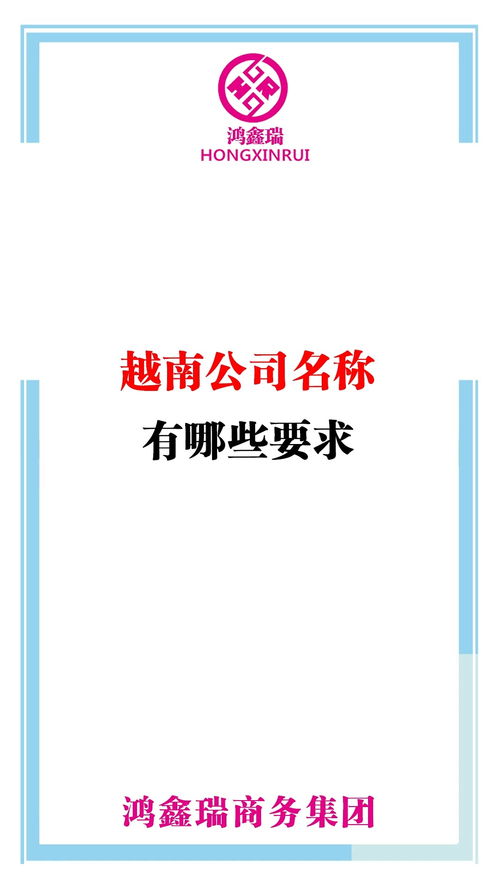 越南 离岸公司注册 公司取名 海外公司注册 注册公司 企业 创业 科普越南公司名称有哪些要求 