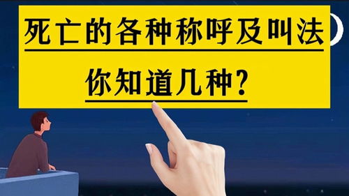 死亡的各种称呼及叫法,你知道几种 