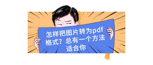 怎样把图片转为pdf格式 总有一个方法适合你