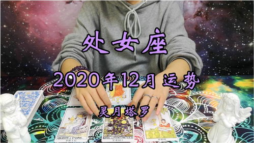 灵月塔罗 处女座2020年12月运势,你会悄悄按Ta喜欢的样子去改变 