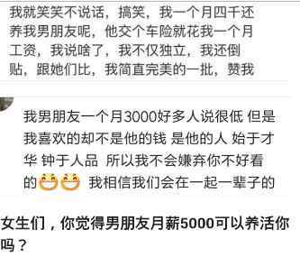 你觉得男朋友月薪5000可以养活你吗 女生们的回答很激烈 