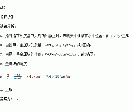 在测量金属块密度的实验中.小明先将天平放在水平桌面上.将游码放到标尺左端的 零刻线处.调节平衡螺母.使天平横梁在水平位置平衡,小明将金属块放在调节好的 天平左盘内 