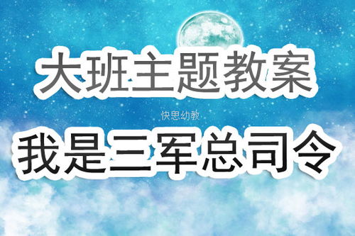 中班我是三军总司令教案