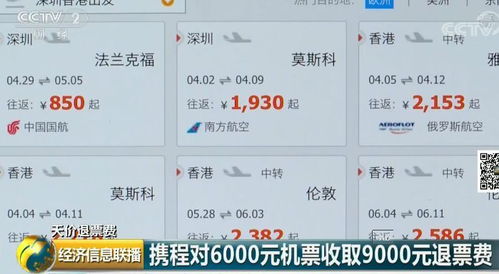 6000元的机票,退票费竟要9000元 这回网友都怒了 