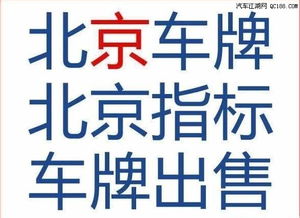 北京指标出租五年多少钱——京牌办理流程+步骤+具体事宜