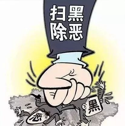 扫黑除恶专项知识