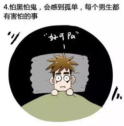 男生不敢让女生知道的9个小秘密,男生来看看是不是你