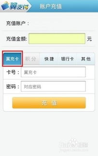 翼支付的充值方式有哪些？