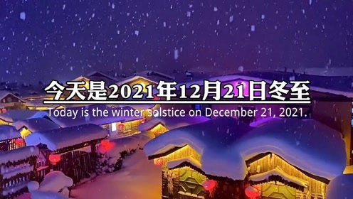 今天是2021年12月21日冬至,冬至是一年里最后一个节气,也是一年里夜晚最长的一天