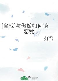 与傲娇如何谈恋爱 灯希 