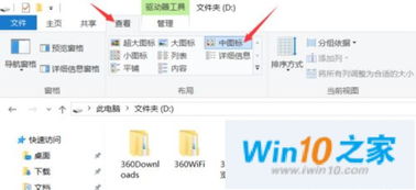 win10记忆每一个文件夹的视图设置