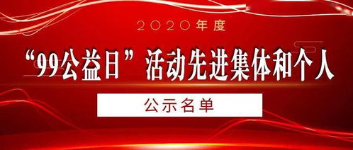 2020年度 99公益日 活动先进集体和个人正在公示