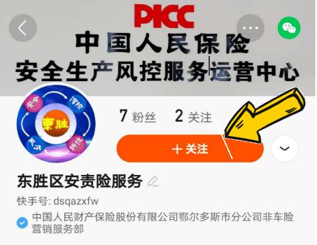 东胜区安责险服务开通快手账号啦