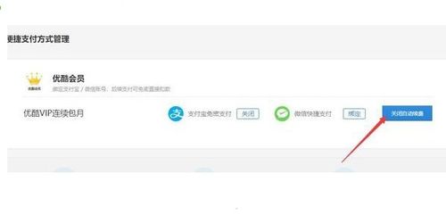 如何取消优酷自动续费 