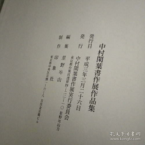 日文原版书 中村闲叶书作展作品集 