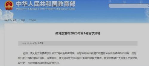 教育部发布2020年第1号留学预警,这个国家别去