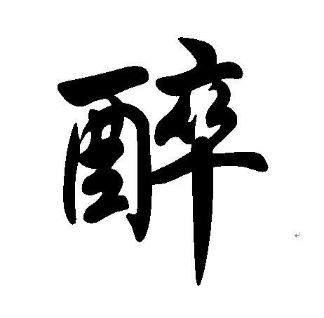 白底黑字 醉 一个字,求弄得好看点,谢谢