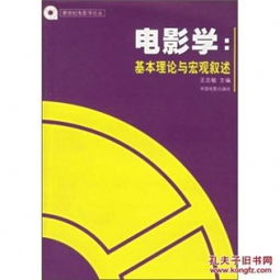 电影学 基本理论与宏观叙述 王志敏