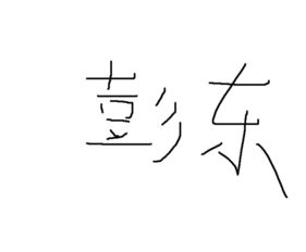 我叫彭东,麻烦帮我设计个艺术签名好吗 自己的名字老是写不好,很苦恼 最好是手写原创的 谢谢你了 请发我邮 