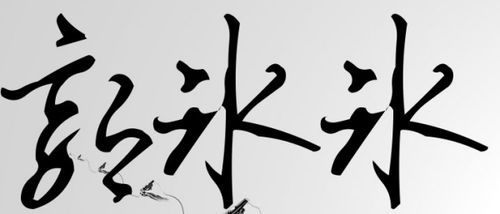 郭冰冰这个名字用艺术签名怎么写 