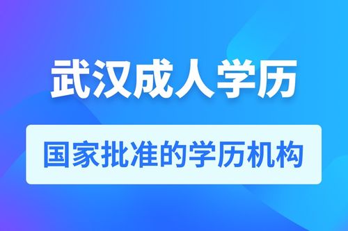 武汉易考网教育,成人学历提升真的可靠吗 