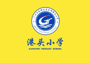 港头小学