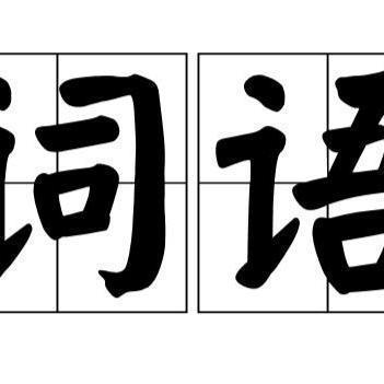 晴如何造句-晴字可以组词什么？