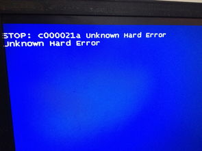 STOP：c000021a Unknown Hard Error.是什么意思啊