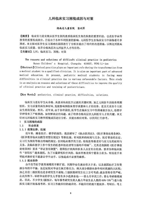 儿科临床实习困境成因与对策下载 在线阅读 爱问共享资料 