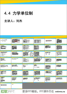 力学单位制教案PPT模板下载