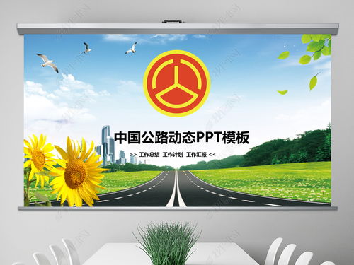 大气中国公路交通管理局工作总结计划PPT模板PPT下载 