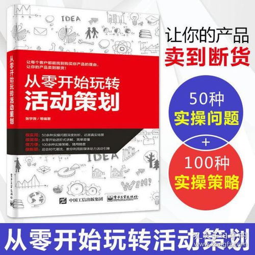 正版 从零开始玩转活动策划 营销活动策划书籍 市场营销策划 市场营销管理 广告营销 策划活动方案 营销策划方案 电子工业出版社