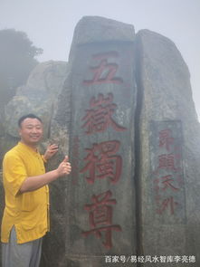 风水大师李亮德论风水宝地泰山风水和泰山在中国的历史和社会地位 