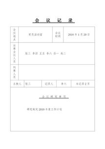 公司会议记录标准格式