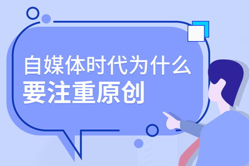 自媒体时代为什么要注重原创