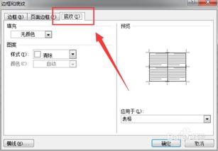 Word表格中的底纹背景怎么设置 