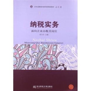 纳税实务 面向企业办税员岗位 舒文存 新博