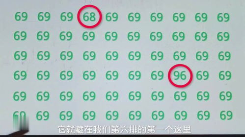 考眼力 69中有3个不同数,还没有人能全部找出来的