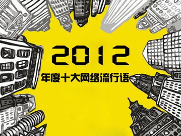 2012年网络流行语2012的网络流行语,最好是骂人不见血 很搞笑的那种