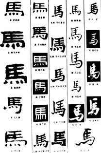 马 字体设计作品 中国字体设计网 
