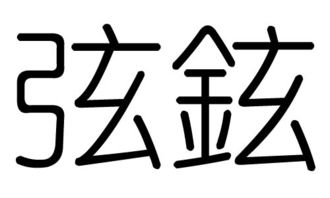 弦字的五行属什么,弦字有几划,弦字的含义