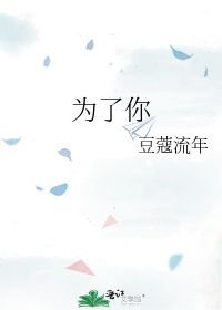 为了你 豆蔻流年 