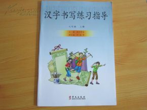 汉字书写练习指导 八年级 上册