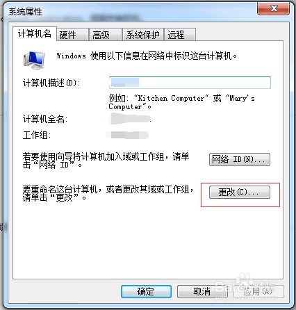 怎么修改电脑的计算机名称和用户名称