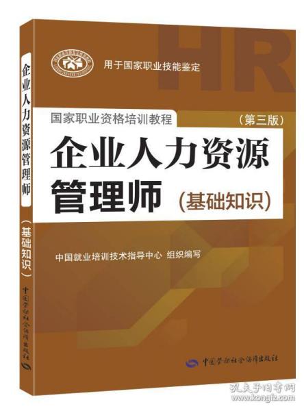 二手正版二手 企业人力资源管理师基础知识 第三版 劳动社会保障9