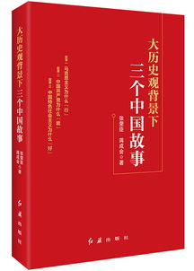 中央党校教授张荣臣新著 大历史观背景下三个中国故事 出版