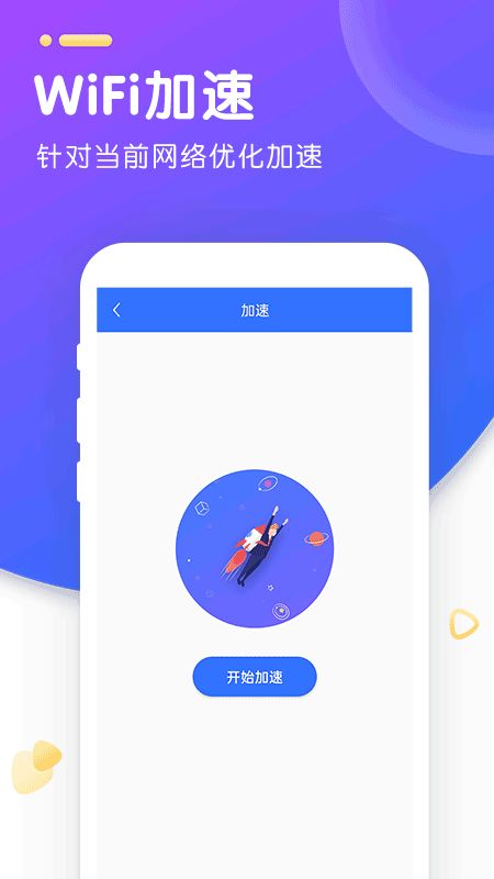 WiFi智能加速下载 WiFi智能加速app下载 v1.8.8 3454手机软件 