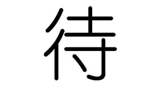 待字的五行属什么,待字有几划,待字的含义