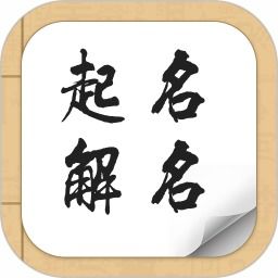 宝宝起名解名软件下载 宝宝起名解名appv1.7.0 安卓版 极光下载站 