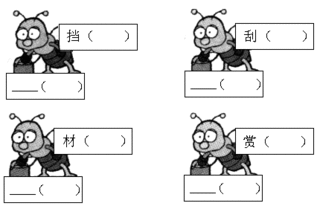 给下面的汉字各找一个字形相像的朋友.再分别组词. 题目和参考答案 精英家教网 